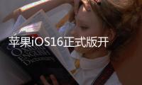 苹果iOS16正式版开始推送，新增功能不少，这些机型可以升级